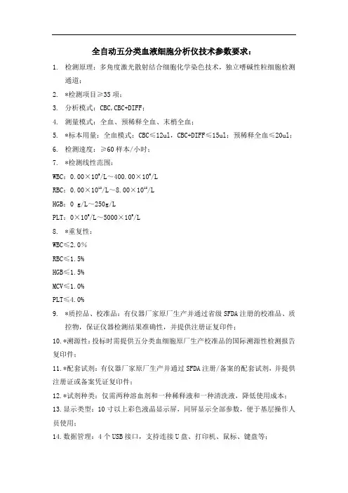 全自动五分类血液细胞分析仪技术参数要求