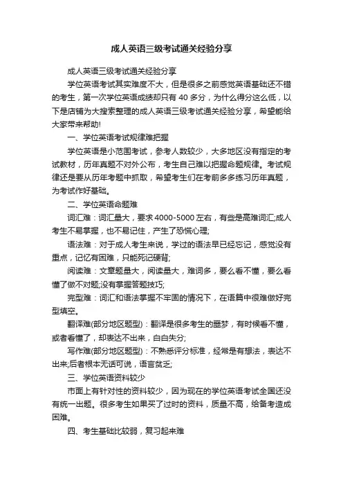 成人英语三级考试通关经验分享