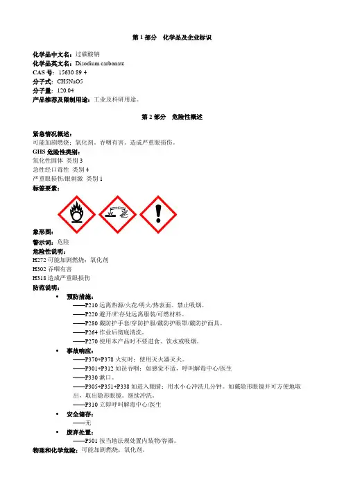 过碳酸钠-安全技术说明书MSDS