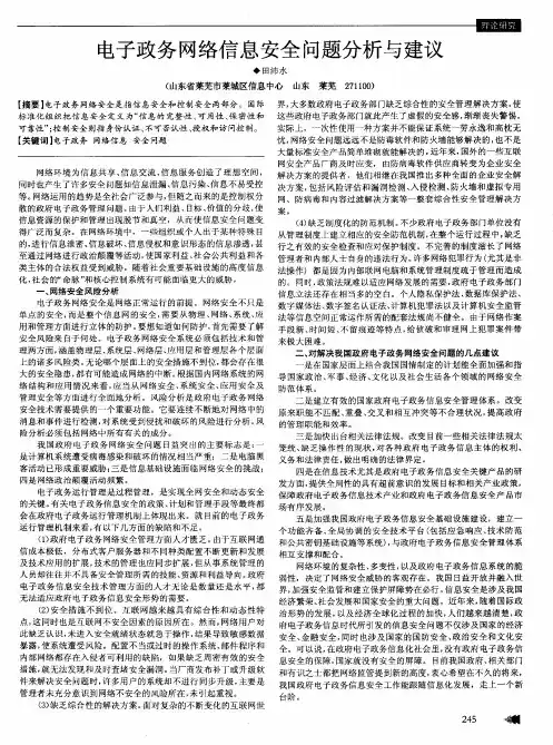 电子政务网络信息安全问题分析与建议