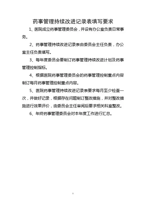 2013年药事管理持续改进记录表