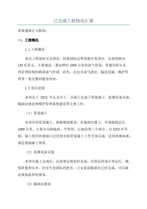 已完成工程情况汇报
