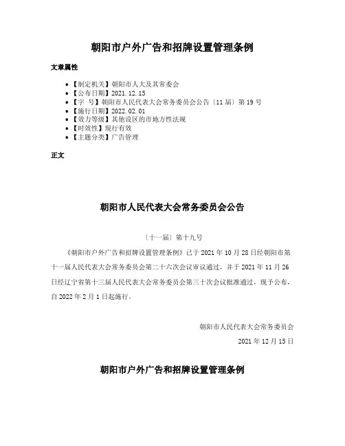 朝阳市户外广告和招牌设置管理条例