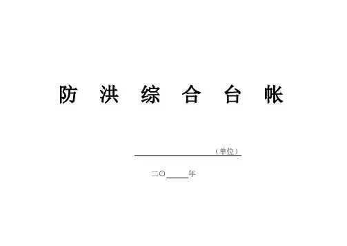 防汛台帐、防洪台账、防雨台账(通用)