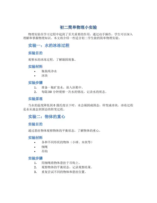 初二简单物理小实验