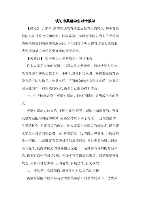 初中英语学生对话教学