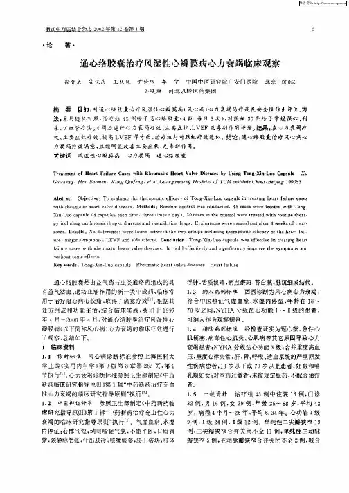通心络胶囊治疗风湿性心瓣膜病心力衰竭临床观察