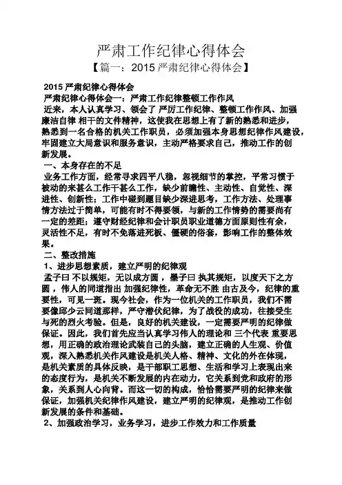 严肃工作纪律心得体会
