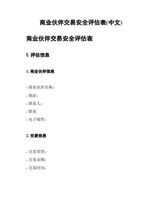 商业伙伴交易安全评估表(中文)