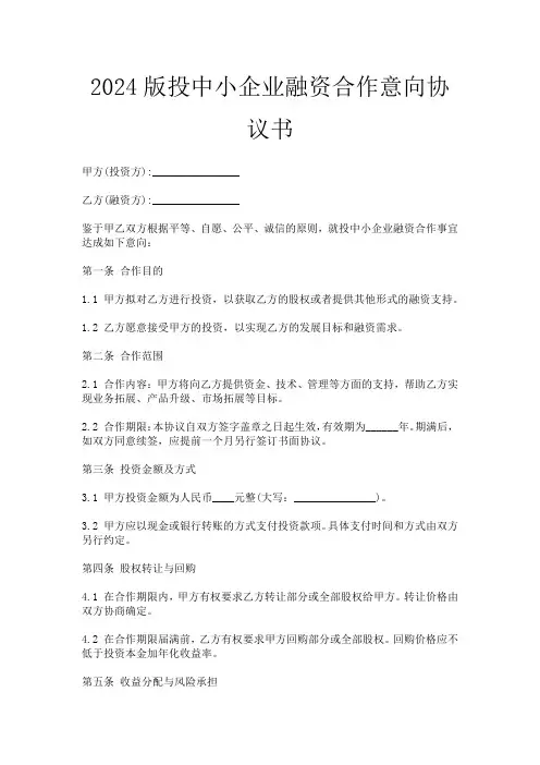 2024版投中小企业融资合作意向协议书