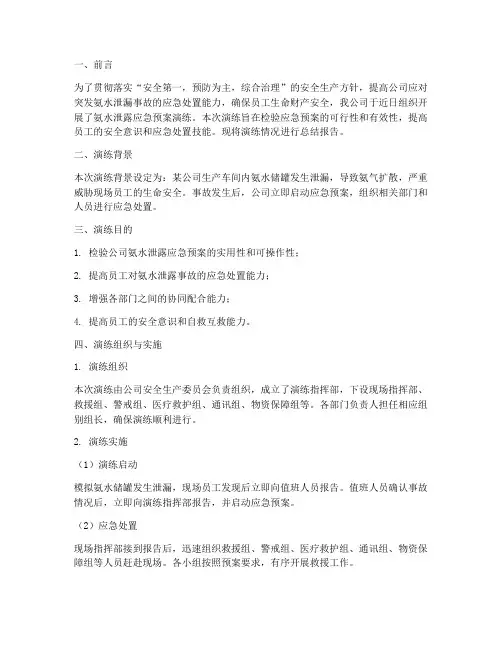 氨水泄露应急预案演练总结报告