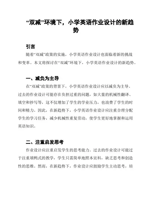 “双减”环境下,小学英语作业设计的新趋势