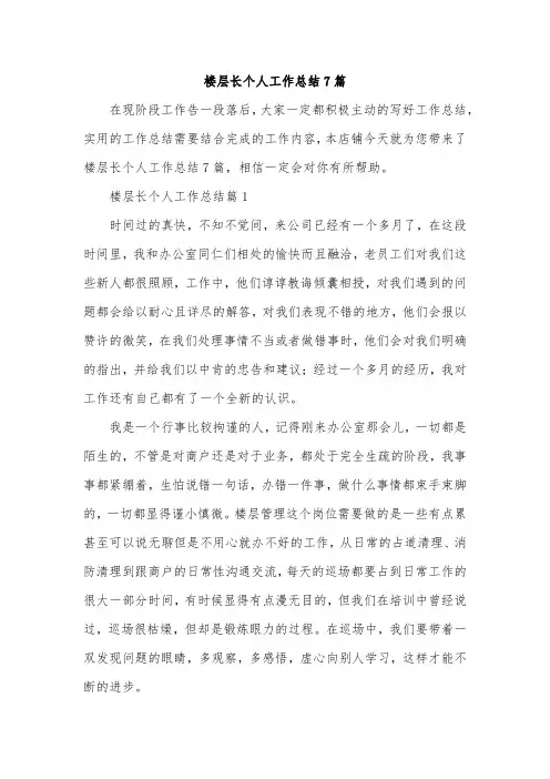 楼层长个人工作总结7篇