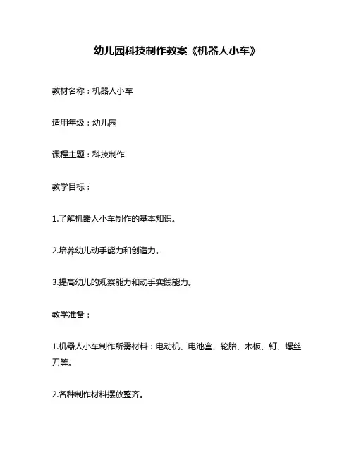 幼儿园科技制作教案《机器人小车》