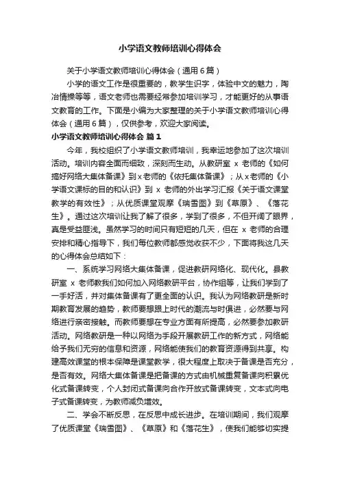 关于小学语文教师培训心得体会（通用6篇）