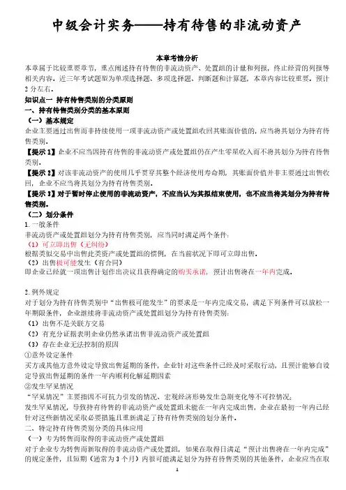 中级会计实务——持有待售的非流动资产