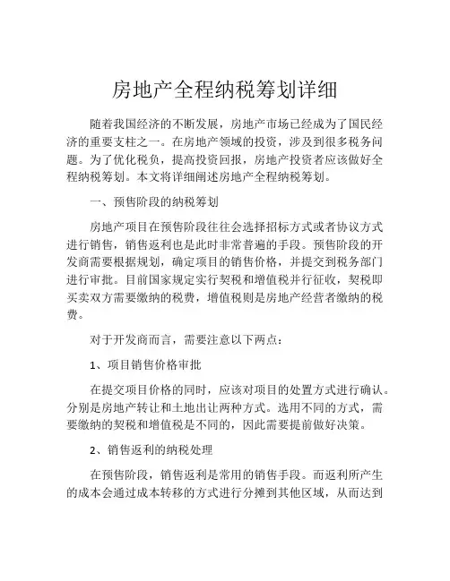 房地产全程纳税筹划详细
