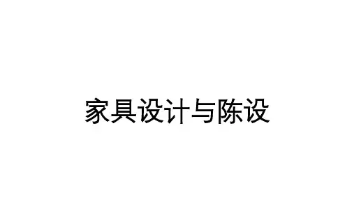 家具设计与陈设教学课件：家具设计概述、家具的属性与特征(ppt)
