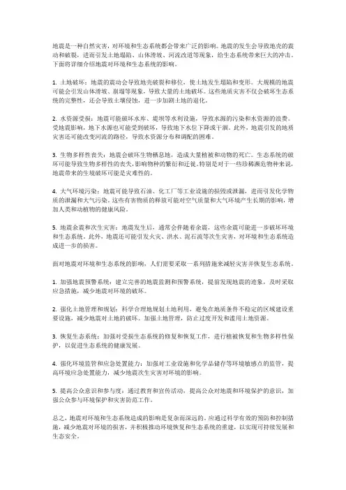地震对环境和生态系统的影响