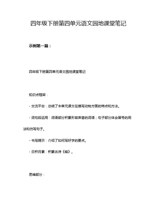 四年级下册第四单元语文园地课堂笔记