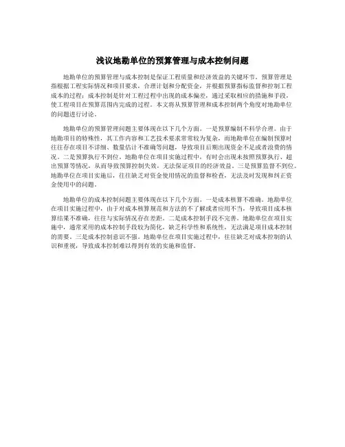 浅议地勘单位的预算管理与成本控制问题