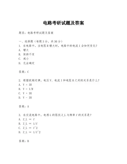 电路考研试题及答案