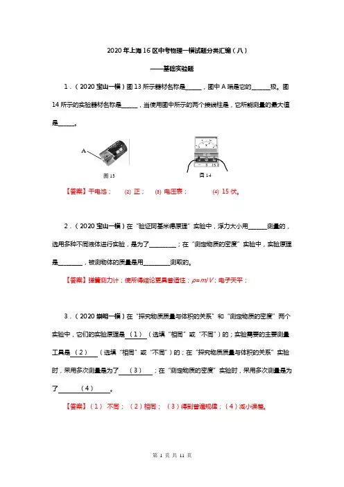 2020年上海16区中考物理一模试题分类汇编9——基础实验题(含答案)