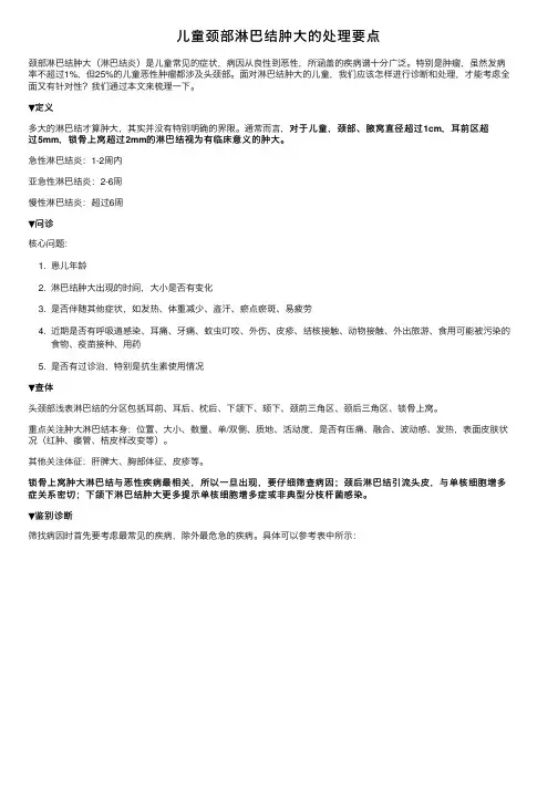 儿童颈部淋巴结肿大的处理要点