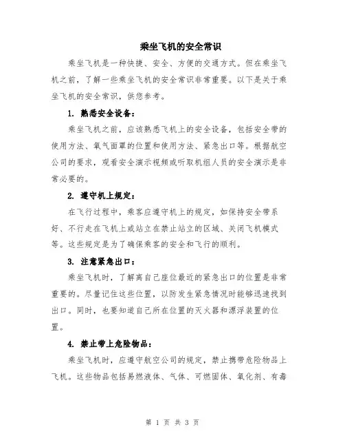 乘坐飞机的安全常识