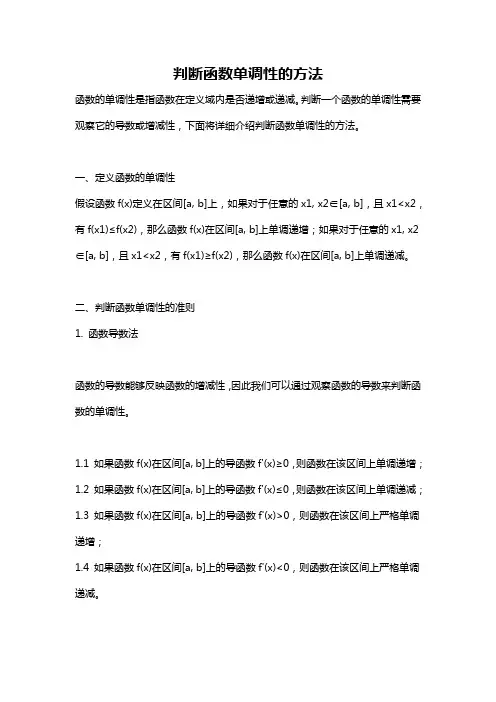 判断函数单调性的方法