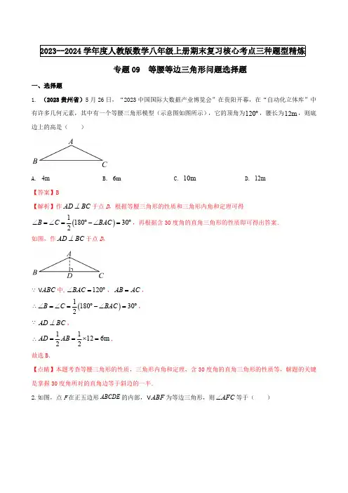 部编数学八年级上册专题09等腰等边三角形问题(解析版)含答案