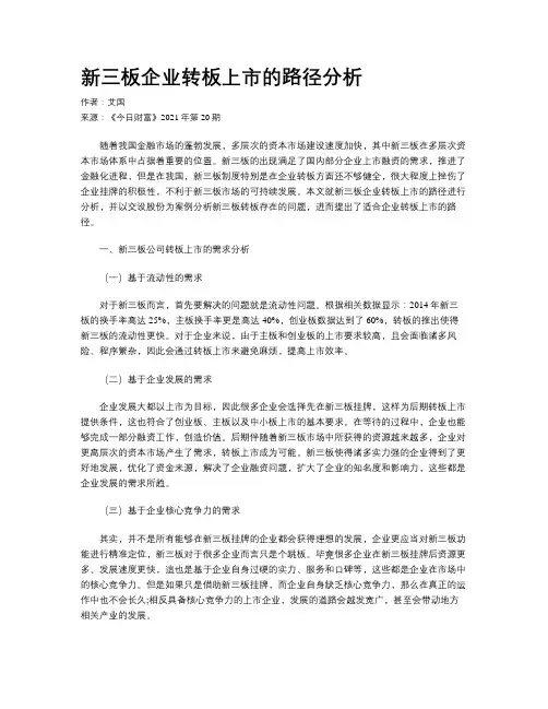 新三板企业转板上市的路径分析