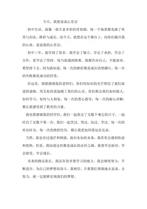 今天,我想说说心里话