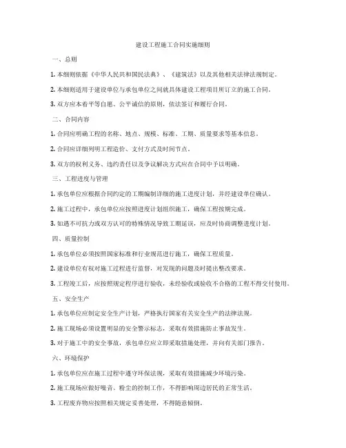 建设工程施工合同实施细则