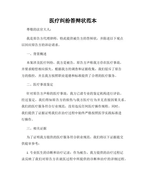 医疗纠纷答辩状范本