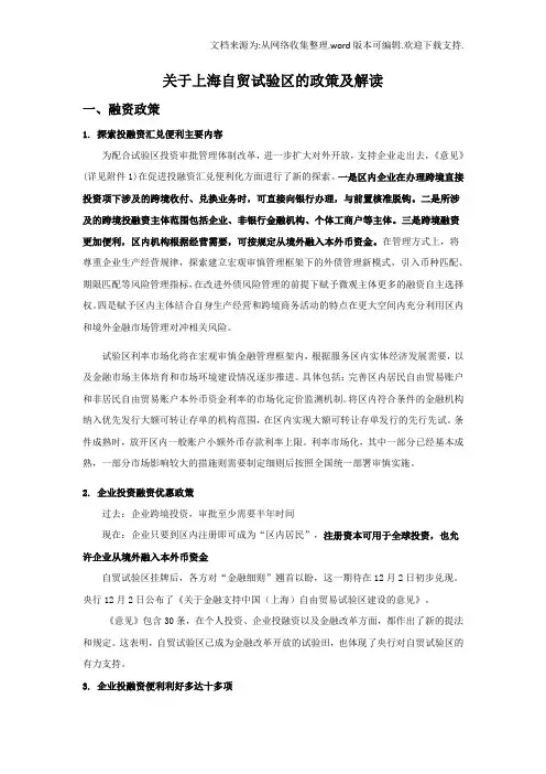 关于上海自贸试验区的金融等政策及解读