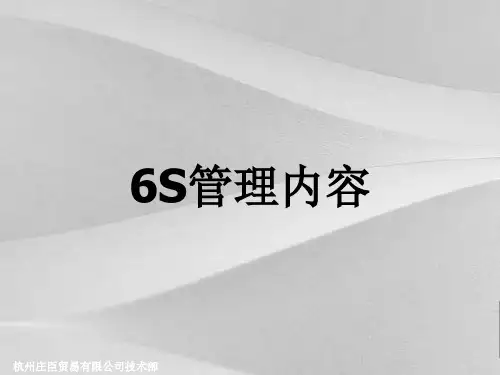 6S管理内容培训