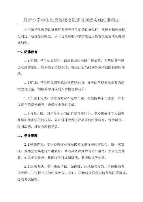最新小学学生违反校规校纪惩戒制度实施细则精选