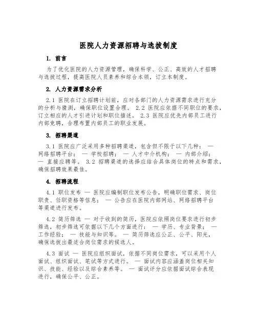 医院人力资源招聘与选拔制度