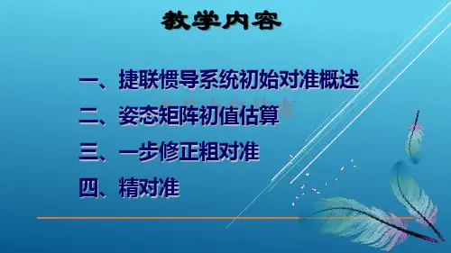 2.捷联惯导系统初始对准——【惯性导航系统】