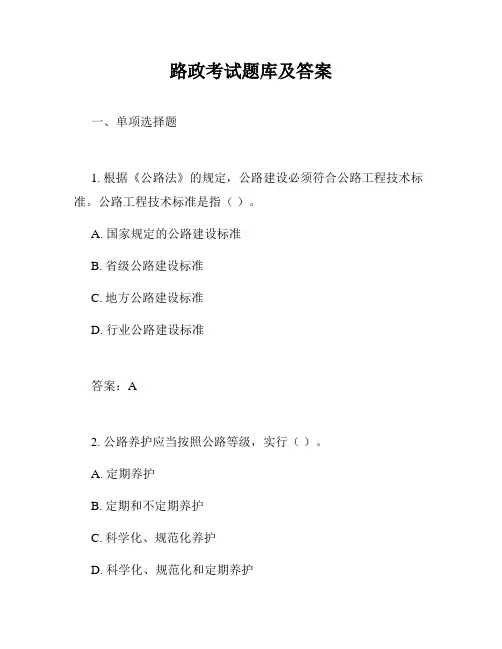 路政考试题库及答案