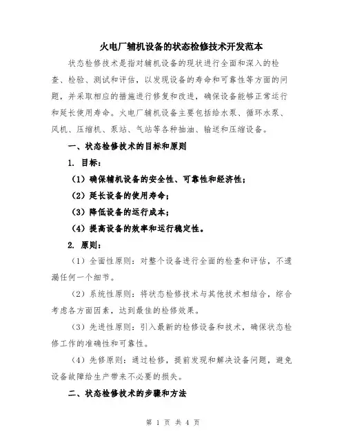 火电厂辅机设备的状态检修技术开发范本