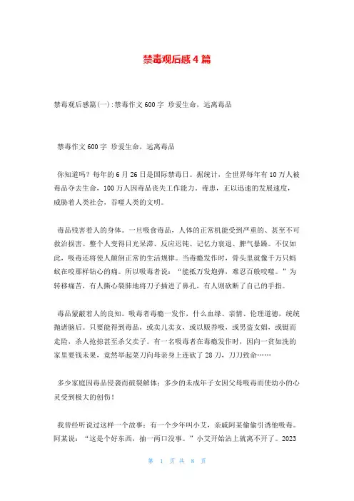 禁毒观后感4篇