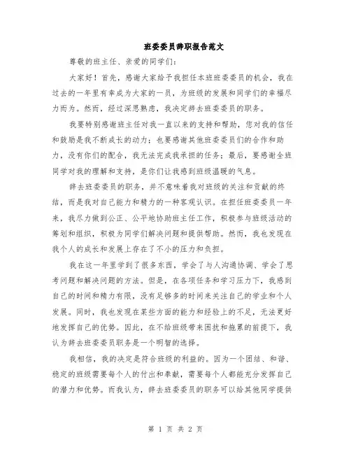 班委委员辞职报告范文