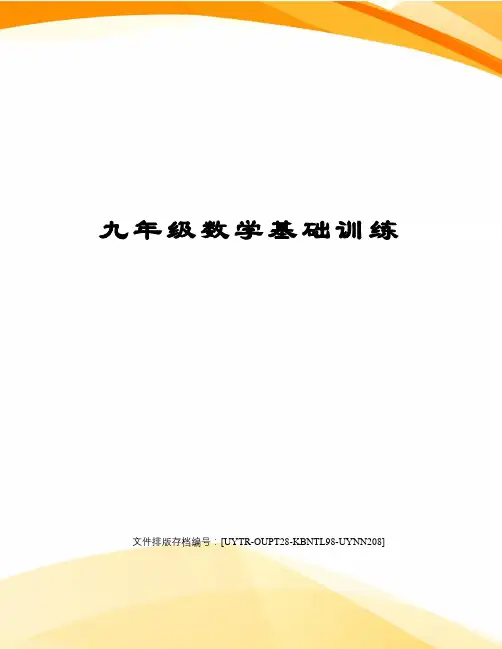 九年级数学基础训练