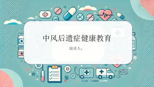 中风后遗症健康教育