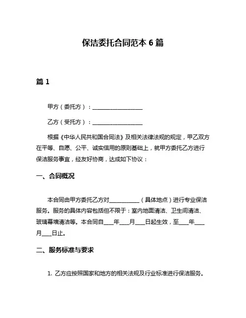 保洁委托合同范本6篇