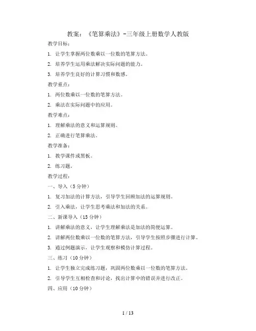 《笔算乘法》(教案)-三年级上册数学人教版