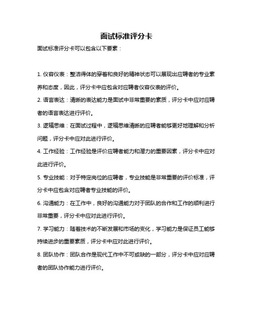 面试标准评分卡