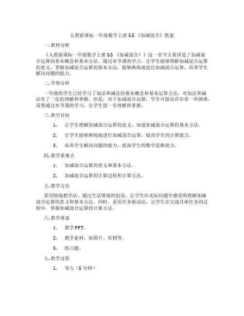 人教新课标一年级数学上册5.5 《加减混合》教案